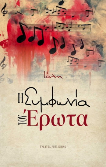 296636-Η συμφωνία του έρωτα