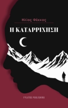 296642-Η καταρρίχηση