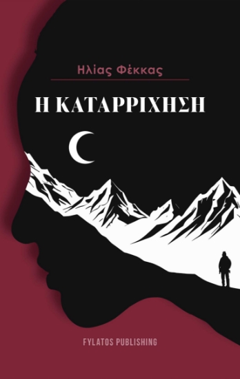 296642-Η καταρρίχηση