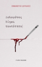 296643-Δολοφόνος δίχως ταυτότητα