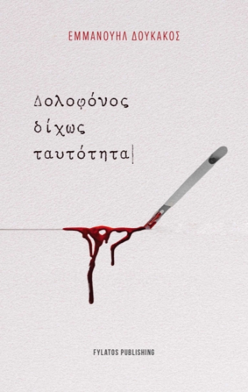 296643-Δολοφόνος δίχως ταυτότητα