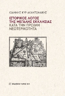 296648-Ιστορικός λόγος της Μεγάλης Εκκλησίας κατά την πρώιμη νεωτερικότητα