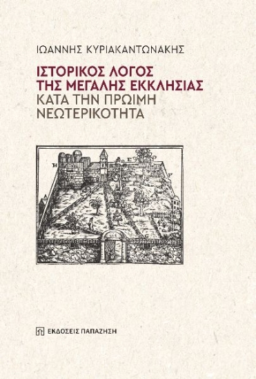 296648-Ιστορικός λόγος της Μεγάλης Εκκλησίας κατά την πρώιμη νεωτερικότητα