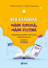 296649-Νέα Ελληνικά. Μάθε εύκολα, μάθε έξυπνα