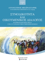 296650-Συνοδικότητα και Οικουμενικός Διάλογος