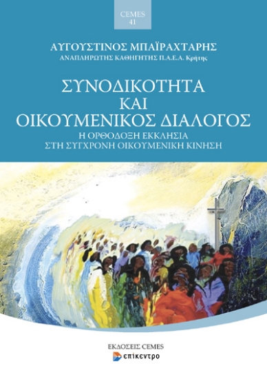 296650-Συνοδικότητα και Οικουμενικός Διάλογος