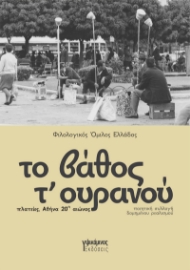 296654-Το βάθος τ' ουρανού