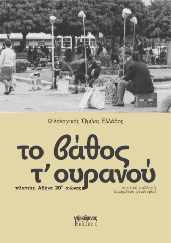 296654-Το βάθος τ' ουρανού