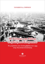 296656-Οι Έλληνες της Πόλης στη δίνη του Κυπριακού