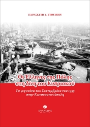 296656-Οι Έλληνες της Πόλης στη δίνη του Κυπριακού