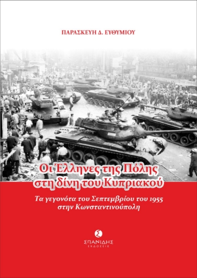 296656-Οι Έλληνες της Πόλης στη δίνη του Κυπριακού