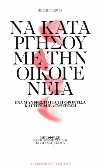 296662-Να καταργήσουμε την οικογένεια