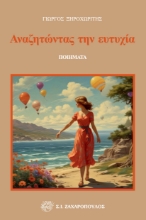 296664-Αναζητώντας την ευτυχία