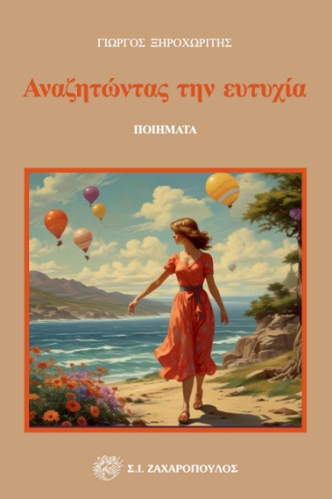 296664-Αναζητώντας την ευτυχία