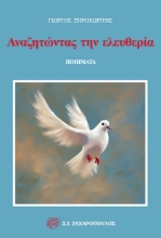 296665-Αναζητώντας την ελευθερία