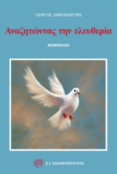 296665-Αναζητώντας την ελευθερία