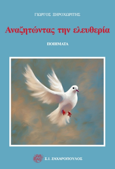 296665-Αναζητώντας την ελευθερία