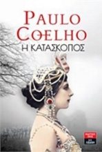 Εικόνα Η κατάσκοπος .