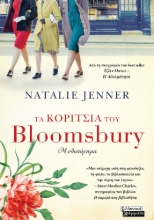 296667-Τα κορίτσια του Bloomsbury