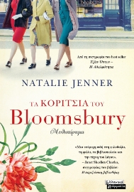 296667-Τα κορίτσια του Bloomsbury