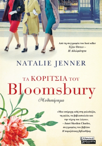 296667-Τα κορίτσια του Bloomsbury