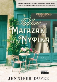 296668-Το γαλλικό μαγαζάκι με τα νυφικά
