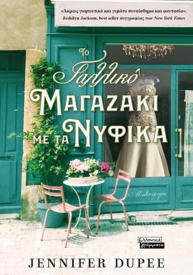 296668-Το γαλλικό μαγαζάκι με τα νυφικά