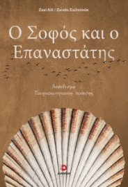 296671-Ο σοφός και ο επαναστάτης