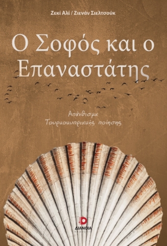 296671-Ο σοφός και ο επαναστάτης