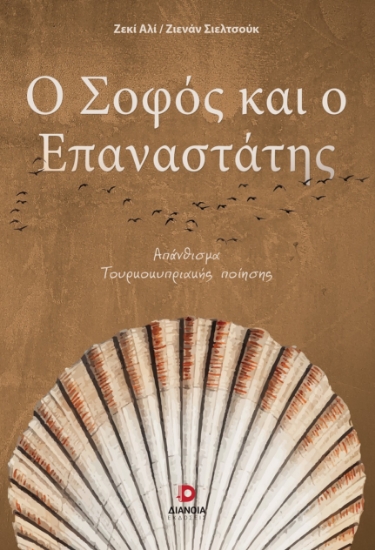 296671-Ο σοφός και ο επαναστάτης