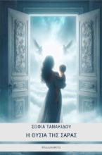 296673-Η θυσία της Σάρας
