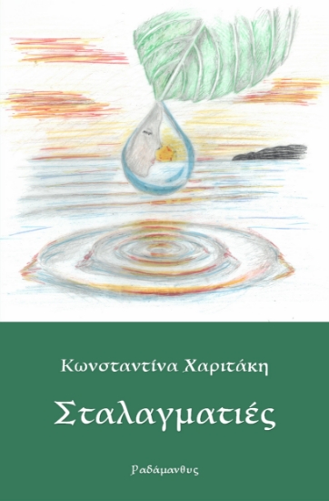 296674-Σταλαγματιές
