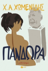 296677-Πανδώρα