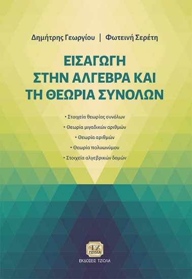 296678-Εισαγωγή στην Άλγεβρα και τη Θεωρία Συνόλων