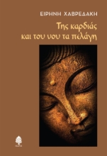 296679-Της καρδιάς και του νου τα πελάγη