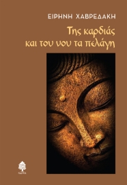 296679-Της καρδιάς και του νου τα πελάγη