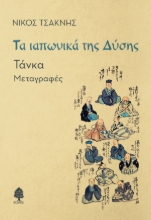 296680-Τα ιαπωνικά της Δύσης