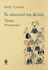 296680-Τα ιαπωνικά της Δύσης