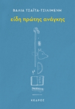 296681-Είδη πρώτης ανάγκης
