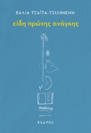 296681-Είδη πρώτης ανάγκης