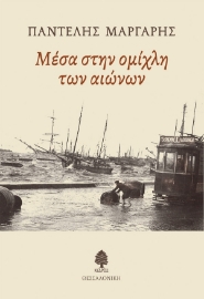 296682-Μέσα στην ομίχλη των αιώνων