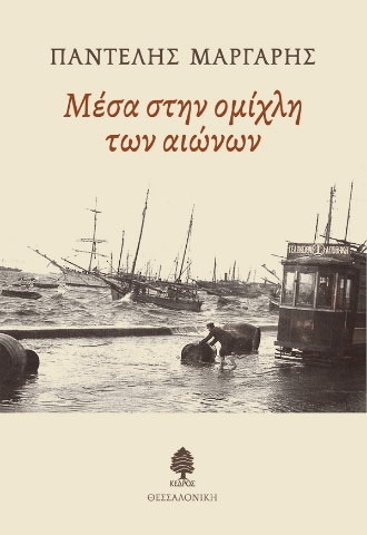 296682-Μέσα στην ομίχλη των αιώνων