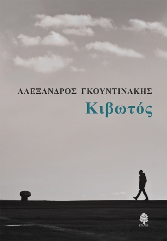 296683-Κιβωτός