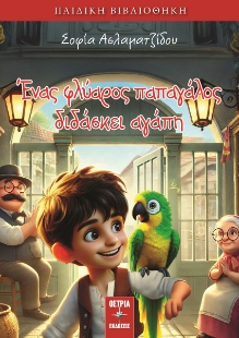 296686-Ένας φλύαρος παπαγάλος διδάσκει αγάπη