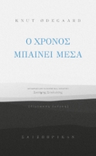 296687-Ο χρόνος μπαίνει μέσα