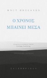 296687-Ο χρόνος μπαίνει μέσα