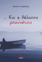 296689-… Και η θάλασσα μπουνάτσα