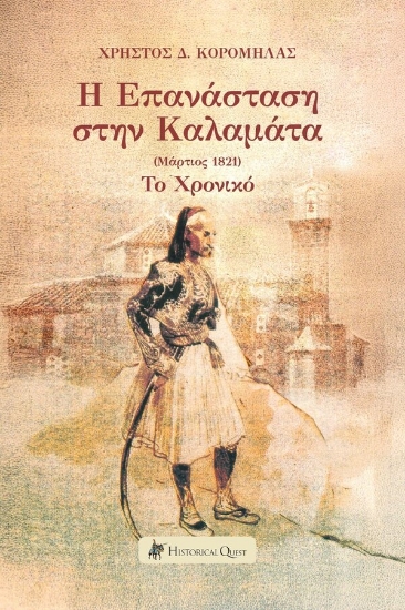 296690-Η επανάσταση στην Καλαμάτα (Μάρτιος 1821)