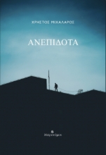 296691-Ανεπίδοτα