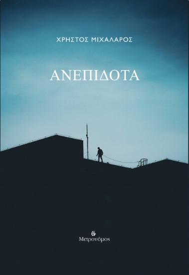 296691-Ανεπίδοτα